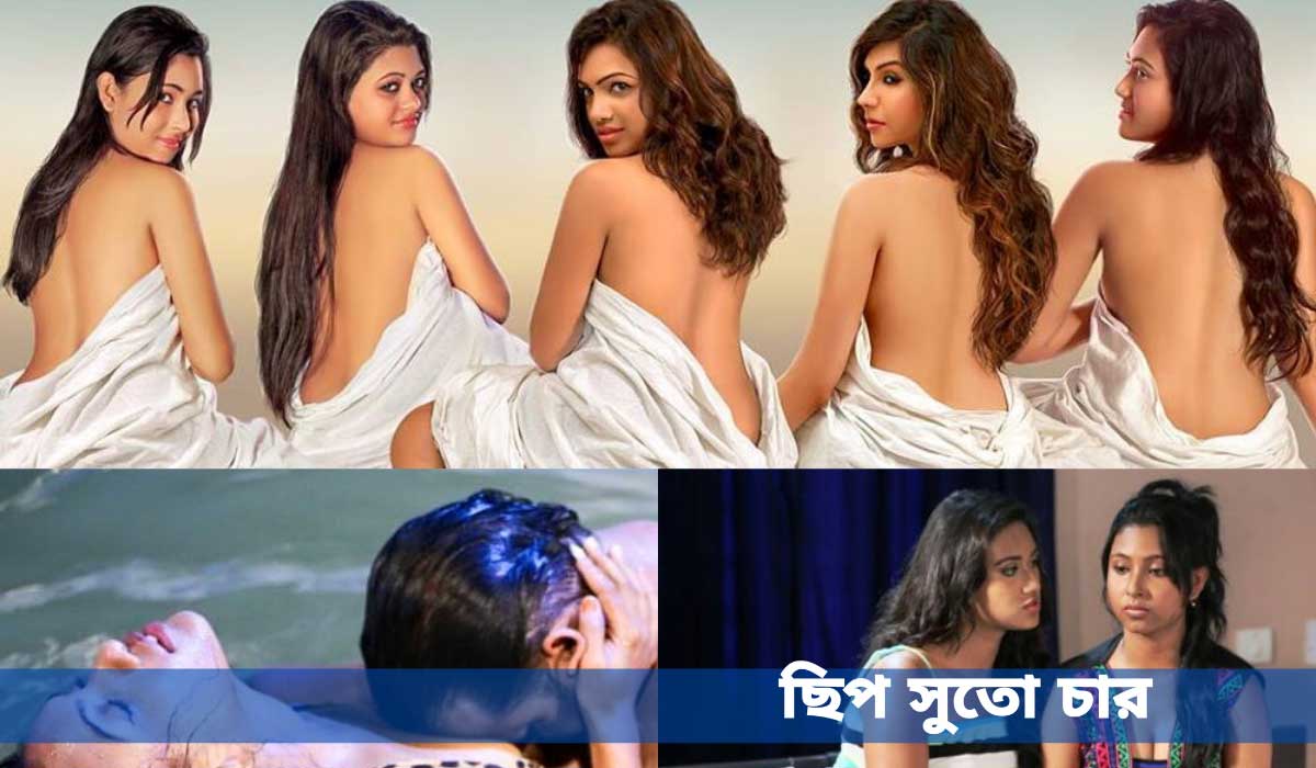 18+ bengali movie Chhip-Suto-Char