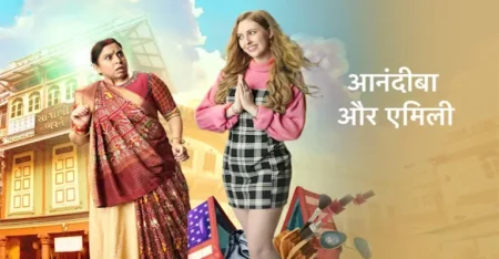 Anandibaa Aur Emily serial cast