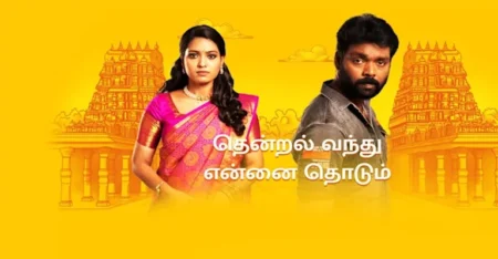 Thendral Vanthu Ennai Thodum 2 Serial Cast