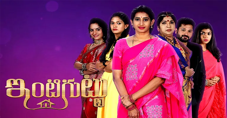 Inti Guttu (Zee Telugu) Serial Cast, Roles, Timing, Wiki & More