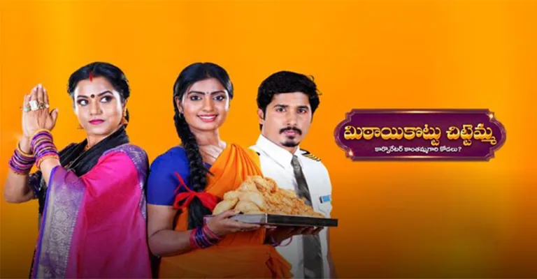 Mithai Kottu Chittemma Serial Cast