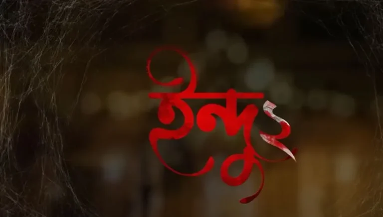 Indu 2 (Hoichoi)