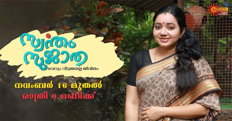 Swantham Sujatha Serial Cast