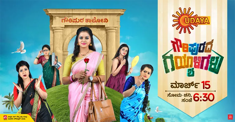 Gowripurada Gayyaligalu Serial Cast