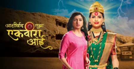 Ashirvad Tujha Ekvira Aai