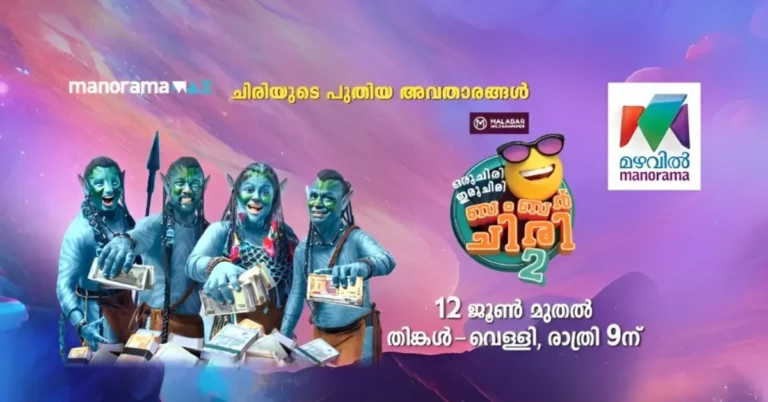 Oru Chiri Iru Chiri Bumper Chiri Season 2