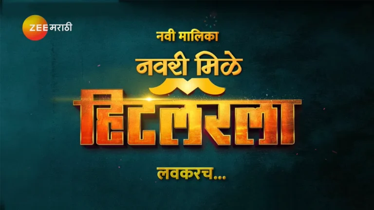 Navari Mile Hitlerla (Zee Marathi) Serial Cast, Roles, Wiki, Release Date & More Navari Mile Hitlerla Serial Cast